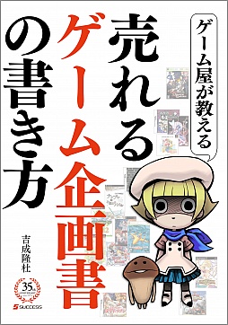 画像ギャラリー No.001のサムネイル画像 / 「ゲーム屋が教える!売れるゲーム企画書の書き方」のKindle版が発売中