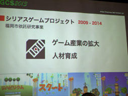 福岡におけるゲーム開発の秘密とは。「ゲーム都市ふくおかに見る産学官連携のカタチ」セッションレポート