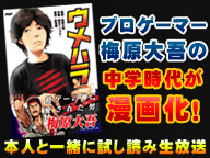 画像ギャラリー No.001のサムネイル画像 / ウメハラ氏をモデルにした漫画が9月13日に発売。記念生放送を28日に配信