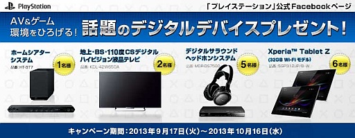 画像ギャラリー No.002のサムネイル画像 / プレイステーション公式Facebookページで液晶テレビやタブレット端末などが当たるキャンペーンを実施中