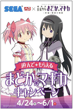 画像集#035のサムネイル/全国のセガ/AGスクエア各店舗で「劇場版まどか☆マギカ」とのコラボキャンペーンが4月24日にスタート