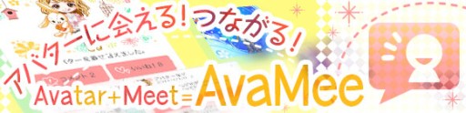 画像集#001のサムネイル/「GREE」の“アバター”にコメントを投稿できる新機能「AvaMee」が登場