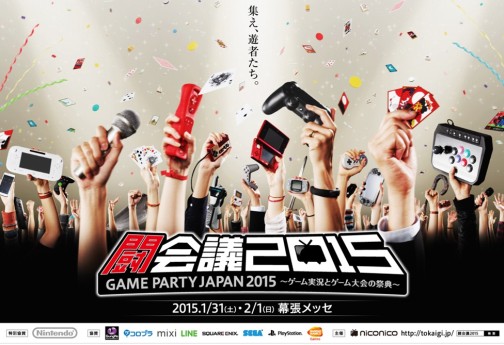 画像集#001のサムネイル/ゲーム実況とゲーム大会の祭典「闘会議2015 GAME PARTY JAPAN 2015」が発表。幕張メッセにて2015年1月31日と2月1日の2日間開催