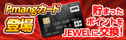 画像集#001のサムネイル/貯まったポイントを電子マネー「JEWEL」に交換できる「Pmangカード」が会員募集中