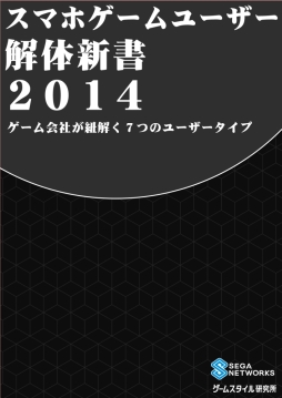 画像集#004のサムネイル/約2年間の情報をまとめた「スマホゲームユーザー解体新書2014」が発売
