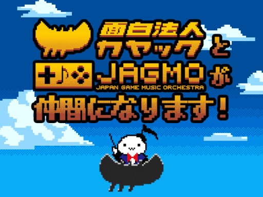 画像ギャラリー No.001のサムネイル画像 / カヤック,ゲーム音楽のプロ交響楽団「JAGMO」の全事業を譲受