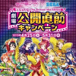 画像ギャラリー No.002のサムネイル画像 / 全国のセガ/AGスクエア各店舗でアニメ「ラブライブ!」とのコラボ企画が開催