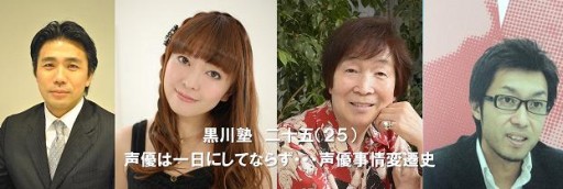 画像ギャラリー No.001のサムネイル画像 / 5月8日開催「黒川塾 (二十五)」のテーマは声優。ゲストに古川登志夫さんなど