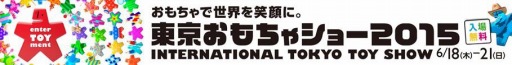 画像ギャラリー No.001のサムネイル画像 / 「東京おもちゃショー2015」が6月18日より東京ビッグサイトで開催に