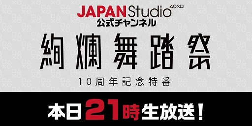 画像ギャラリー No.001のサムネイル画像 / SCEJA,「絢爛舞踏祭」10周年記念特番を本日21時からニコ生で配信