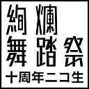 画像ギャラリー No.002のサムネイル画像 / SCEJA,「絢爛舞踏祭」10周年記念特番を本日21時からニコ生で配信