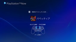 画像ギャラリー No.004のサムネイル画像 / PS4,PS Vita対応のストリーミングサービス「PlayStation Now」のユーザーテストを体験。快適さと画質は予想以上だ