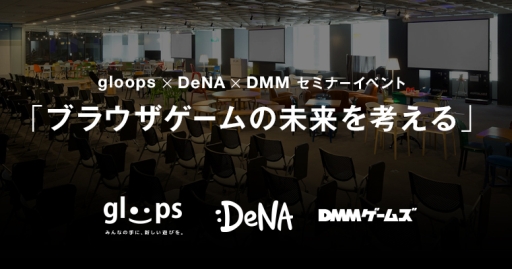 画像ギャラリー No.001のサムネイル画像 / gloops,DeNA,DMMの3社共催のセミナーイベント「ブラウザゲームの未来を考える」が10月21日に開催