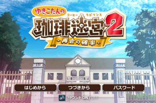 画像ギャラリー No.001のサムネイル画像 / 雪印コーヒー公式キャラ,ゆきこたんのゲーム「珈琲迷宮」第2弾が本日公開