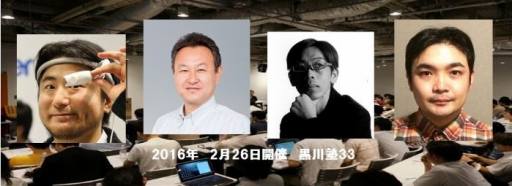 画像ギャラリー No.001のサムネイル画像 / 第33回「黒川塾」が2月26日に開催。SCEの吉田修平氏らゲスト4人とVRの未来を考える