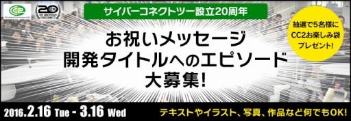 画像ギャラリー No.004のサムネイル画像 / サイバーコネクトツーが2016年2月16日で設立20周年。お祝いメッセージを募集中