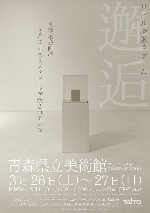 画像ギャラリー No.002のサムネイル画像 / タイトー,青森県立美術館でリアル謎解きゲーム「邂逅」を3月26日と27日に開催