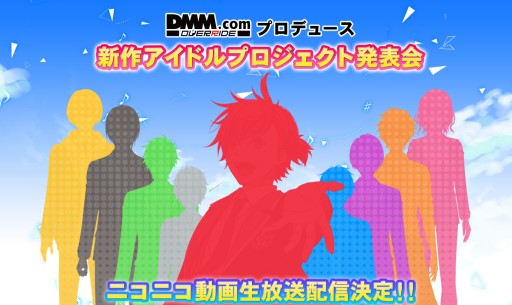 画像ギャラリー No.001のサムネイル画像 / DMM.com OVERRIDEが手がける新作アイドルプロジェクトが3月15日にニコ生で発表。増田俊樹さん,鈴木裕斗さんがゲスト出演