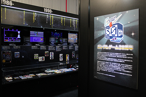 画像ギャラリー No.004のサムネイル画像 / 「ガンダムゲーム30周年展」がガンダムフロント東京で本日より期間限定開催。30年の歴史を年表や映像,パッケージアートなどで振り返る