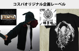 画像ギャラリー No.017のサムネイル画像 / コスプレ衣装とキャラクターアパレルを展開する「コスパ」のルーツとは。新しい市場を開拓してきた“歩み”と“戦略”を聞いた