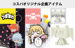 画像ギャラリー No.018のサムネイル画像 / コスプレ衣装とキャラクターアパレルを展開する「コスパ」のルーツとは。新しい市場を開拓してきた“歩み”と“戦略”を聞いた