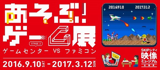 画像ギャラリー No.009のサムネイル画像 / 「あそぶ!ゲーム展 ステージ2」,展示予定のゲーム機や特集コーナーを紹介