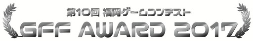 画像ギャラリー No.001のサムネイル画像 / 第10回「福岡ゲームコンテスト」の開催が決定。応募締切は2017年1月