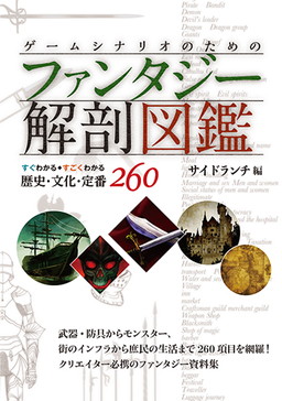画像ギャラリー No.001のサムネイル画像 / ファンタジー資料集「ゲームシナリオのためのファンタジー解剖図鑑」が販売中