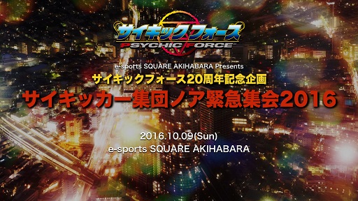 画像ギャラリー No.001のサムネイル画像 / 「サイキックフォース」20周年を記念したイベントが秋葉原で10月9日に開催