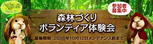 画像ギャラリー No.001のサムネイル画像 / ゲームオン,森林づくり体験会「ArcheAgeの森プロジェクト」の応募受付を開始