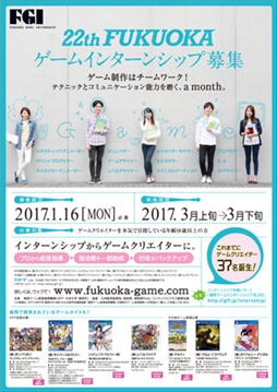 画像ギャラリー No.001のサムネイル画像 / 福岡ゲーム産業振興機構,第22回FUKUOKAゲームインターンシップの募集を開始