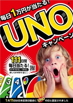 画像ギャラリー No.001のサムネイル画像 / 毎年1月11日が「UNOの日」に。1万円のギフトカードが当たる記念キャンペーンも実施決定