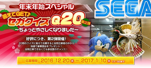 画像ギャラリー No.004のサムネイル画像 / セガ,「年末年始スペシャル 答えてGET♪ セガクイズQ20 第2弾」の正解を発表