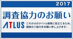 画像ギャラリー No.001のサムネイル画像 / アトラス,今回で3度めとなるプレイヤー向けのオンラインアンケートを本日から2月7日まで実施