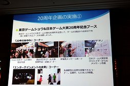 画像ギャラリー No.004のサムネイル画像 / 東京ゲームショウ2017は9月21日から24日まで開催。テーマ「さあ、現実を超えた体験へ。」や開催概要がアナウンスされた発表会をレポート