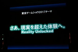 画像ギャラリー No.023のサムネイル画像 / 東京ゲームショウ2017は9月21日から24日まで開催。テーマ「さあ、現実を超えた体験へ。」や開催概要がアナウンスされた発表会をレポート
