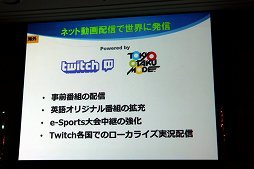 画像ギャラリー No.032のサムネイル画像 / 東京ゲームショウ2017は9月21日から24日まで開催。テーマ「さあ、現実を超えた体験へ。」や開催概要がアナウンスされた発表会をレポート