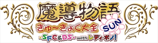 画像ギャラリー No.002のサムネイル画像 / 魔導物語の集大成「魔導大全 1996年」の復刻が決定。先行予約受付を開始