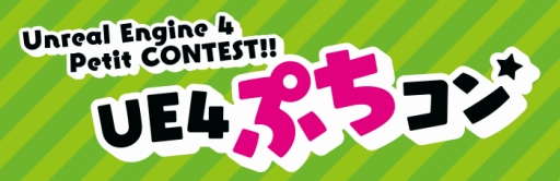 画像ギャラリー No.001のサムネイル画像 / 「第8回UE4ぷちコン」の参加者を対象にIncrediBuildのライセンス無償提供が決定