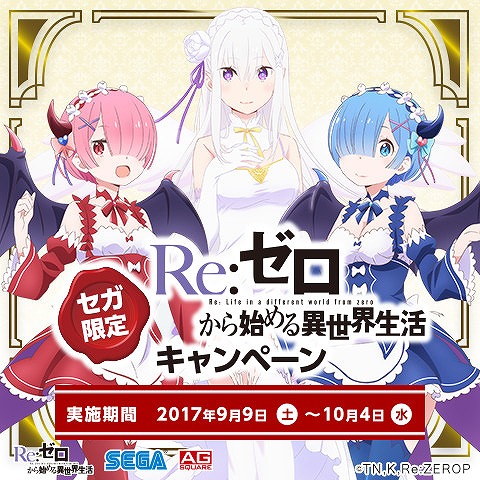 画像ギャラリー No.001のサムネイル画像 / セガのアミューズメント施設で「Re:ゼロから始める異世界生活」とのコラボキャンペーンが実施