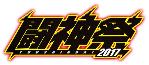 画像ギャラリー No.001のサムネイル画像 / 「闘神祭2017 CHAMPIONS CARNIVAL」の決勝大会が10月21・22日に開催
