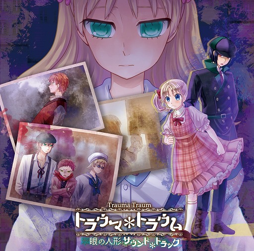 画像ギャラリー No.001のサムネイル画像 / 「トラウマ*トラウム 翠眼の人形」,サウンドトラックCDが11月17日に発売