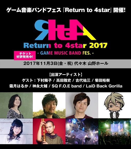 画像ギャラリー No.001のサムネイル画像 / ゲーム音楽フェス「Return to 4star 2017」の出演者と曲目が発表