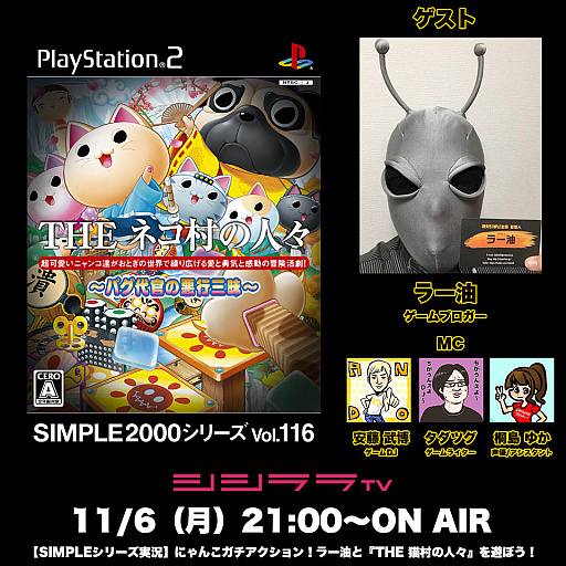 画像ギャラリー No.001のサムネイル画像 / シシララTV,本日の配信はSIMPLEシリーズの「THE ネコ村の人々」を実況