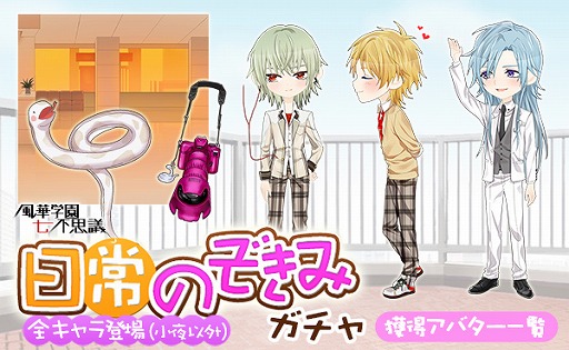 画像ギャラリー No.001のサムネイル画像 / ホラーBLゲーム「チギリバコ」,復刻イベント「風華学園七不思議」が開催