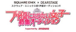 画像ギャラリー No.001のサムネイル画像 / ディアステージとスクウェア・エニックスが「声優になりたい女の子募集オーディション」を開催。応募の受付を開始