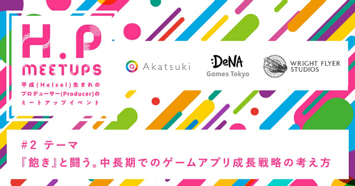 画像ギャラリー No.001のサムネイル画像 / 若手ゲーム人材の底力を上げるイベント「H.P meetups」が開催決定