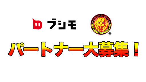 画像ギャラリー No.005のサムネイル画像 / 新日本プロレスのゲーム制作パートナーを募集。パブリッシャ,デベロッパは問わず,海外からの応募も歓迎