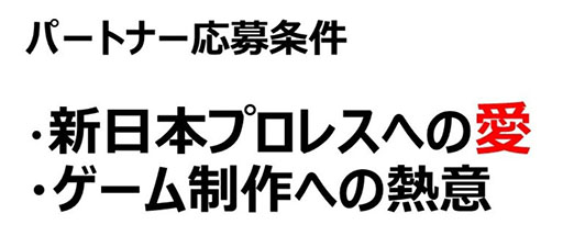 画像ギャラリー No.006のサムネイル画像 / 新日本プロレスのゲーム制作パートナーを募集。パブリッシャ,デベロッパは問わず,海外からの応募も歓迎