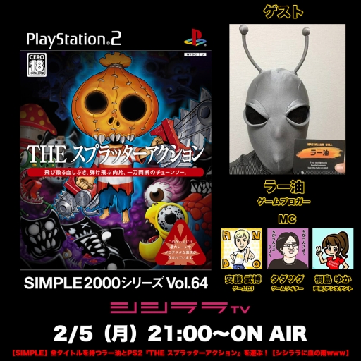画像ギャラリー No.001のサムネイル画像 / シシララTV,月に1度の「SIMPLEシリーズ実況」。2月5日は「THE スプラッターアクション」を遊ぶ